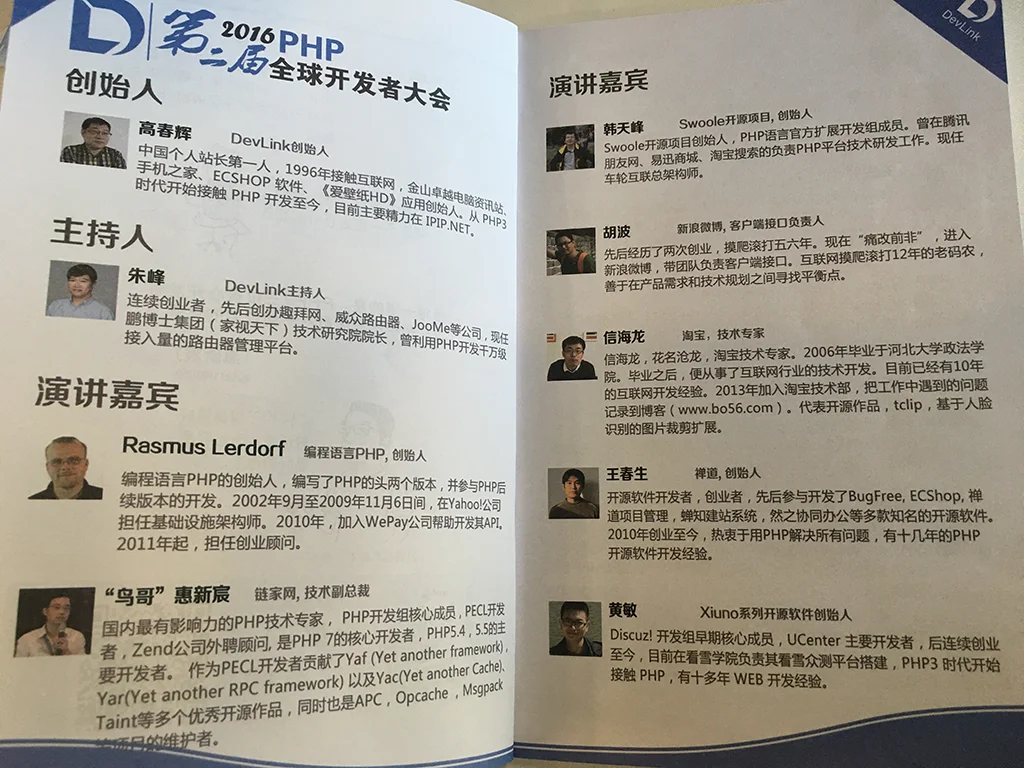 笔记本内页，演讲嘉宾介绍，包含Rasmus Lerdorf、惠新宸等讲师照片和简介